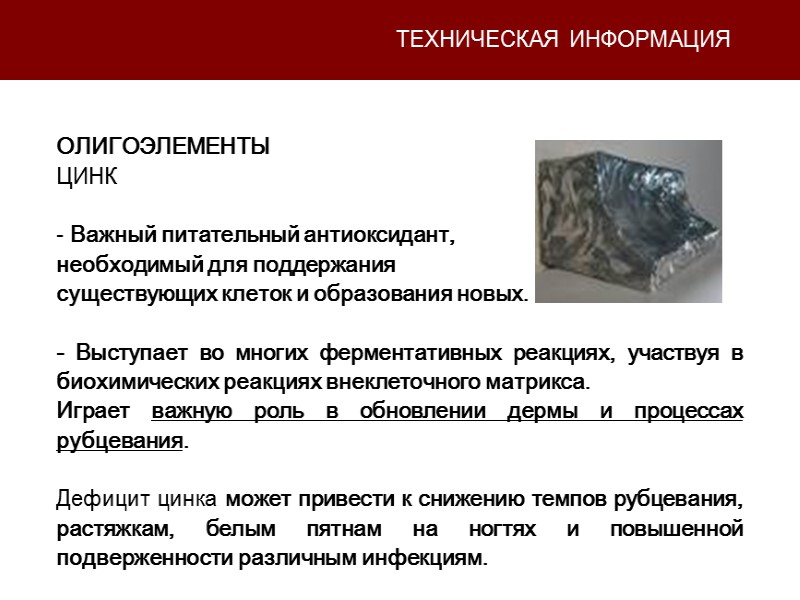 ТЕХНИЧЕСКАЯ ИНФОРМАЦИЯ ОЛИГОЭЛЕМЕНТЫ ЦИНК   Важный питательный антиоксидант,  необходимый для поддержания 